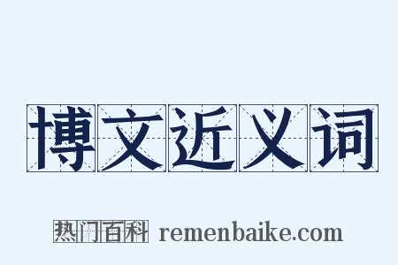 博文近义词是什么意思的图片